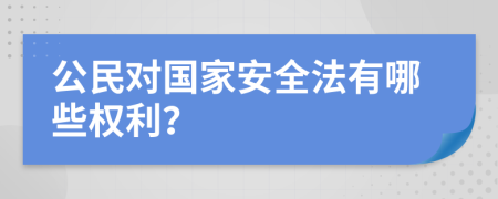 公民對國家安全法有哪些權(quán)利？