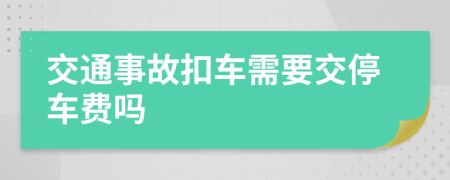 交通事故扣車需要交停車費(fèi)嗎