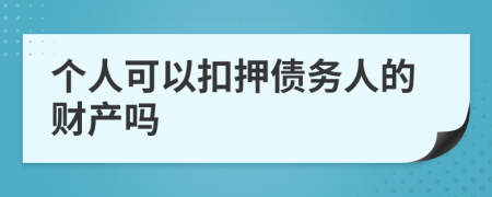 個(gè)人可以扣押債務(wù)人的財(cái)產(chǎn)嗎