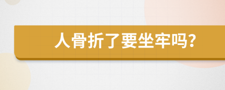 人骨折了要坐牢嗎？