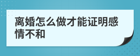 離婚怎么做才能證明感情不和