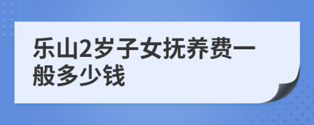 樂山2歲子女撫養(yǎng)費(fèi)一般多少錢