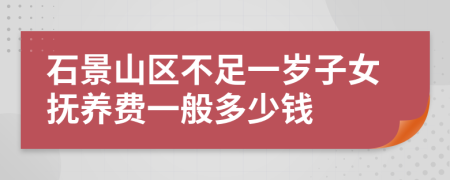 石景山區(qū)不足一歲子女撫養(yǎng)費(fèi)一般多少錢