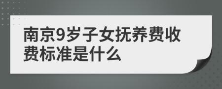 南京9歲子女撫養(yǎng)費收費標準是什么