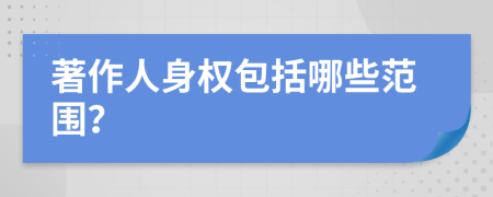 著作人身權(quán)包括哪些范圍？