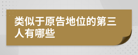 類似于原告地位的第三人有哪些