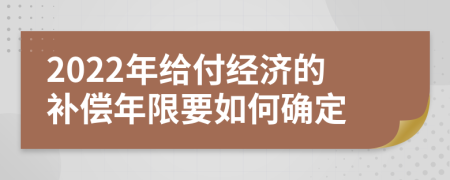 2022年給付經濟的補償年限要如何確定