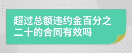 超過總額違約金百分之二十的合同有效嗎