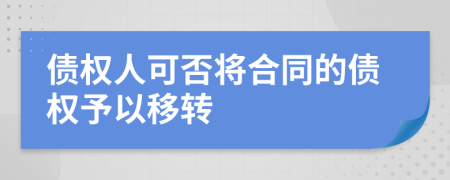 債權(quán)人可否將合同的債權(quán)予以移轉(zhuǎn)