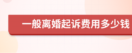 一般離婚起訴費用多少錢