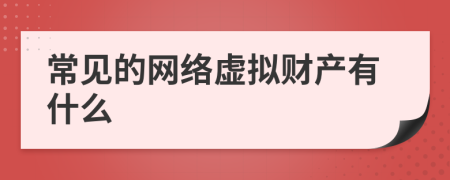 常見的網(wǎng)絡(luò)虛擬財(cái)產(chǎn)有什么
