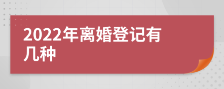 2022年離婚登記有幾種
