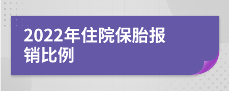2022年住院保胎報銷比例