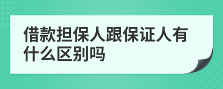 借款擔保人跟保證人有什么區(qū)別嗎