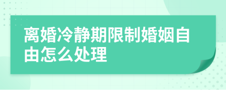 離婚冷靜期限制婚姻自由怎么處理