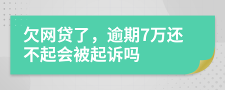欠網貸了，逾期7萬還不起會被起訴嗎