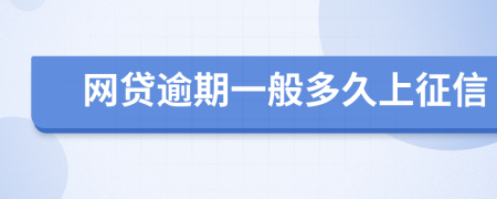 網(wǎng)貸逾期一般多久上征信