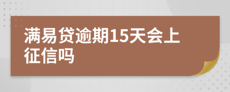 滿易貸逾期15天會(huì)上征信嗎