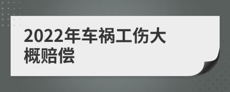 2022年車禍工傷大概賠償