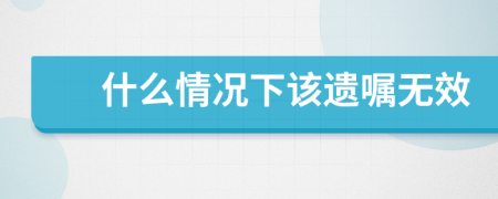 什么情況下該遺囑無效