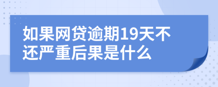如果網(wǎng)貸逾期19天不還嚴重后果是什么