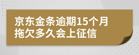 京東金條逾期15個(gè)月拖欠多久會(huì)上征信