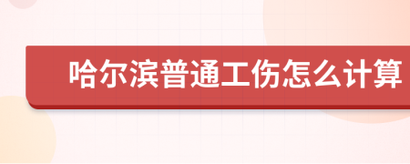 哈爾濱普通工傷怎么計(jì)算