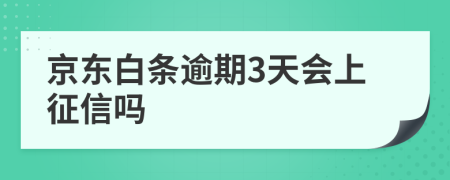京東白條逾期3天會上征信嗎