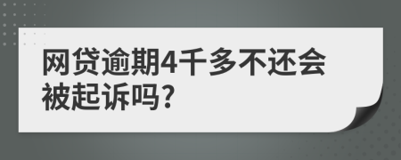 網(wǎng)貸逾期4千多不還會(huì)被起訴嗎?