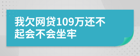 我欠網(wǎng)貸109萬(wàn)還不起會(huì)不會(huì)坐牢