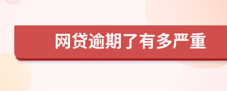 網(wǎng)貸逾期了有多嚴(yán)重