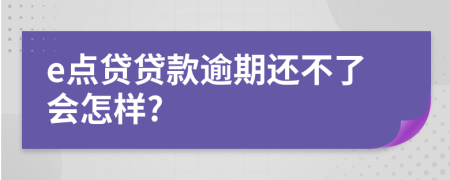 e點貸貸款逾期還不了會怎樣?