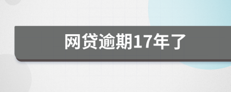 網(wǎng)貸逾期17年了