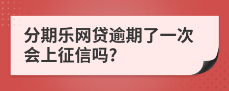 分期樂(lè)網(wǎng)貸逾期了一次會(huì)上征信嗎?