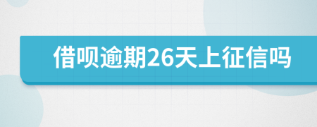 借唄逾期26天上征信嗎