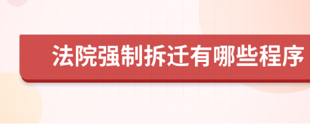 法院強(qiáng)制拆遷有哪些程序