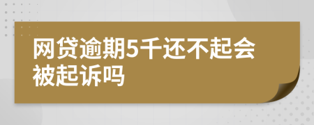 網(wǎng)貸逾期5千還不起會被起訴嗎