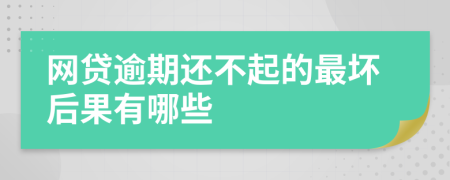 網(wǎng)貸逾期還不起的最壞后果有哪些