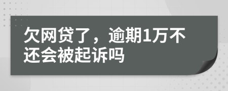 欠網(wǎng)貸了，逾期1萬(wàn)不還會(huì)被起訴嗎