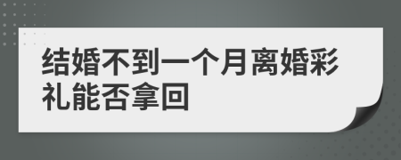 結(jié)婚不到一個(gè)月離婚彩禮能否拿回