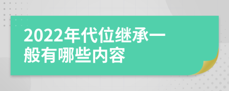 2022年代位繼承一般有哪些內容