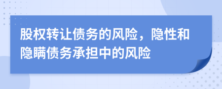 股權(quán)轉(zhuǎn)讓債務(wù)的風(fēng)險，隱性和隱瞞債務(wù)承擔(dān)中的風(fēng)險