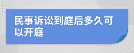 民事訴訟到庭后多久可以開庭