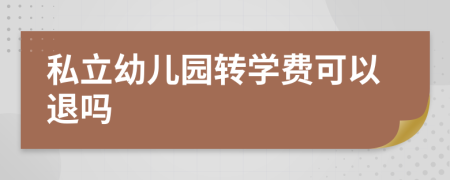 私立幼兒園轉(zhuǎn)學(xué)費(fèi)可以退嗎