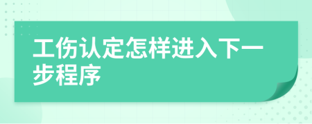 工傷認(rèn)定怎樣進(jìn)入下一步程序