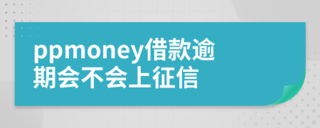 ppmoney借款逾期會(huì)不會(huì)上征信