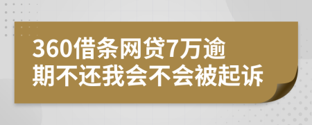 360借條網(wǎng)貸7萬逾期不還我會(huì)不會(huì)被起訴