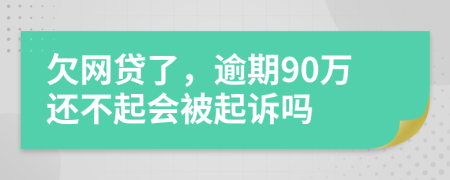 欠網(wǎng)貸了，逾期90萬還不起會被起訴嗎