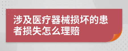 涉及醫(yī)療器械損壞的患者損失怎么理賠