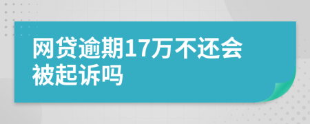 網(wǎng)貸逾期17萬不還會(huì)被起訴嗎